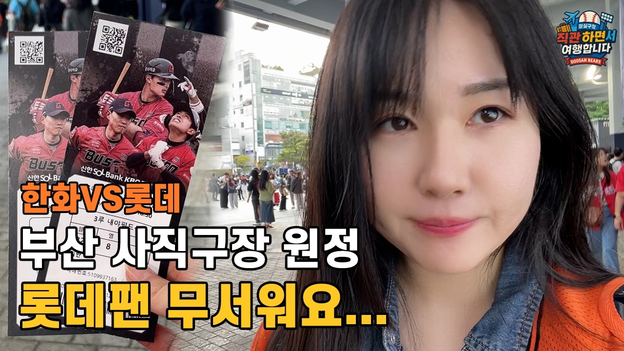 사직에서 데드볼 하지 마라.. 롯데팬 무섭다｜인생 첫 사직구장 직관 후기