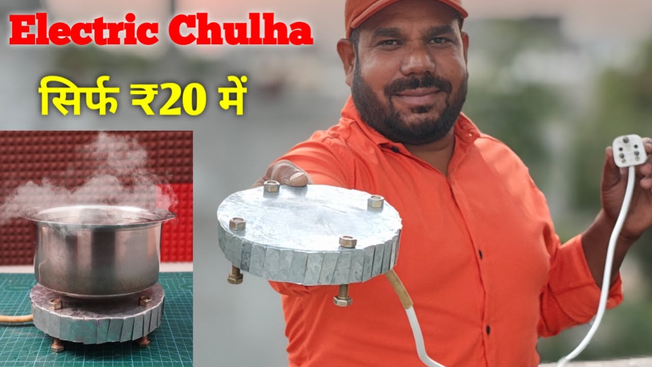 सिर्फ 20 रुपये में घर पर बनाये Electric Chulha | Electric Stove | बिजली बचत करने वाला Stove