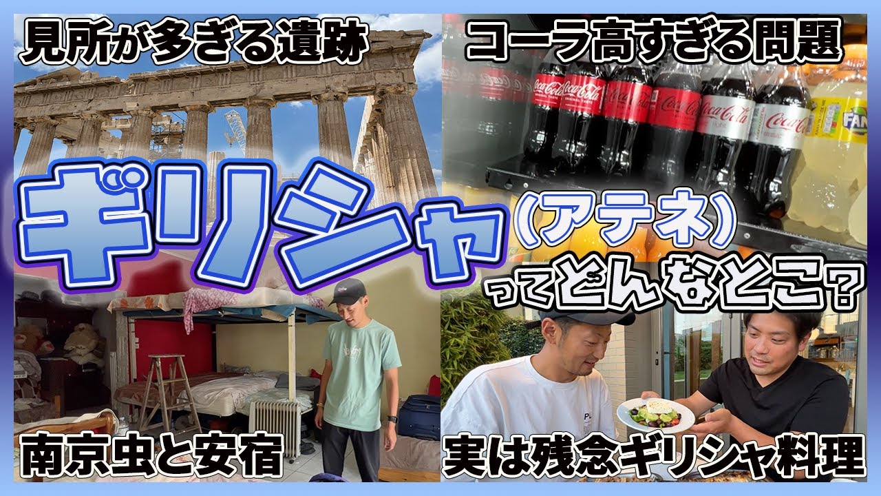 工夫すれば円安でも楽しめるヨーロッパの旅行先！！|見所満載のギリシャの今を紹介します