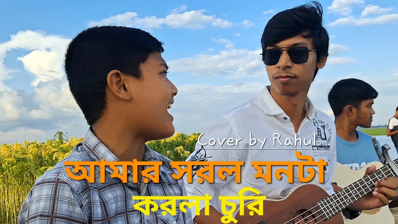 আমার সরল মনটা করলা চুরি। মন কারিলো কোন গ্রামের মাইয়া। Mon karilo kon gramer maia। #banglagan