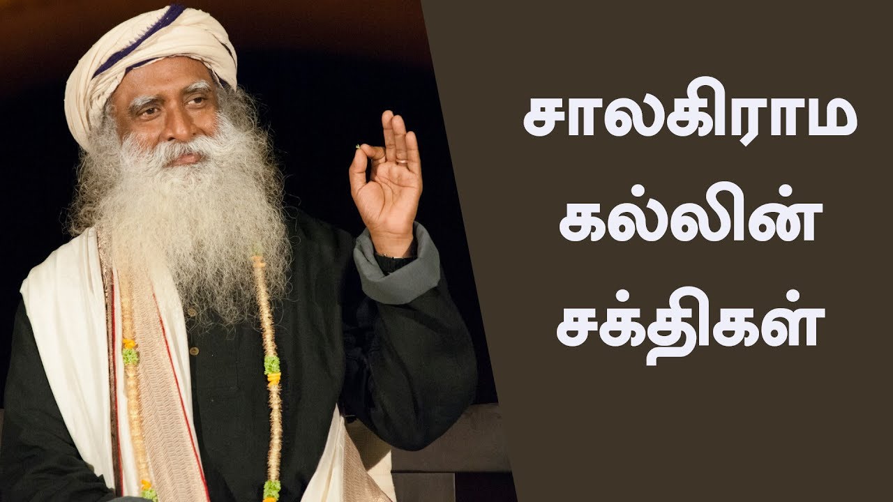 சாலகிராமம் - சக்தி வாய்ந்த, அரிய வகை கல்! | The Power Of Saligram | Tamil Dub | Sadhguru Tamil