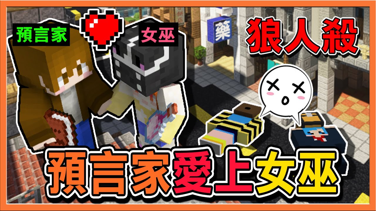 『Minecraft：暴民狼人殺』哈記蠢死了😂【預言家愛上女巫】巧繁CP最為致命💓【巧克力】