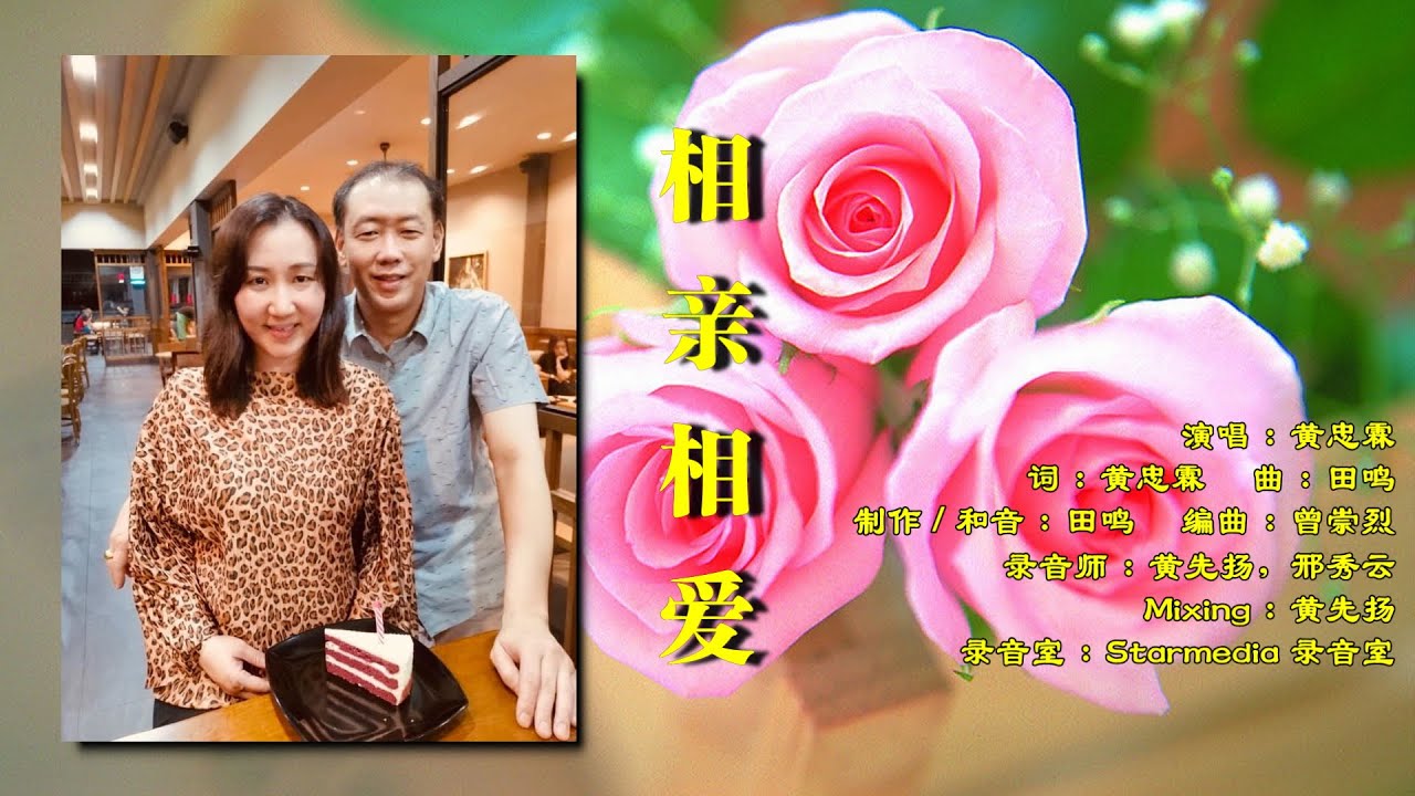 黄忠霖之歌《 相亲相爱 》田鸣本地创作歌曲系列