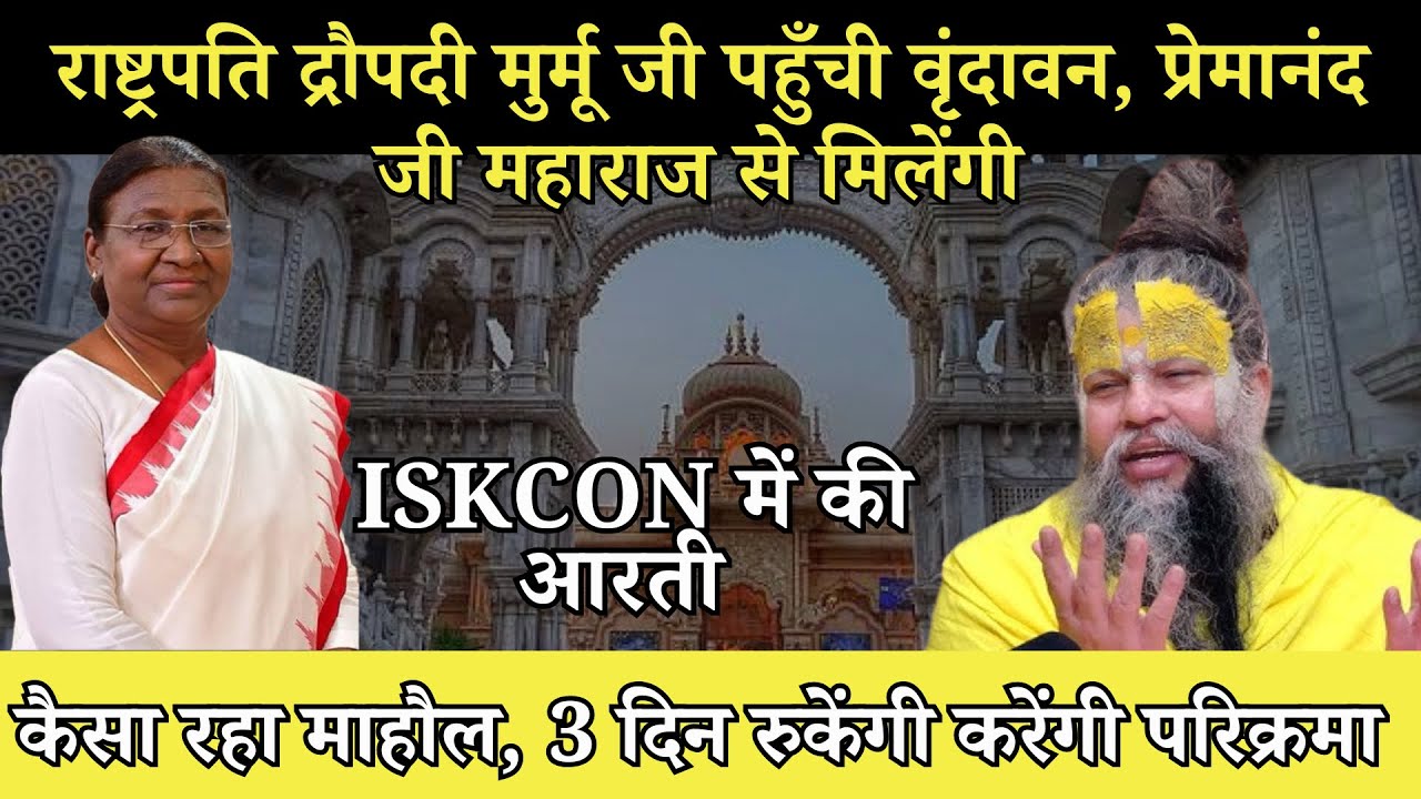राष्ट्रपति द्रौपदी मुर्मू पहुंची वृंदावन प्रेमानंद जी महाराज से मिलेंगी, Iskcon में आरती #bhajanmarg