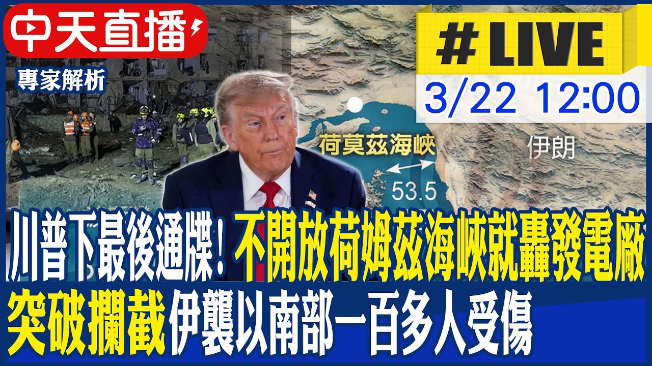 【中天直播 #LIVE】川普下最後通牒! 不開放荷姆茲海峽就轟最大發電廠 ｜突破攔截 伊朗襲擊以色列南部一百多人受傷 20260322 @全球大視野Global_Vision