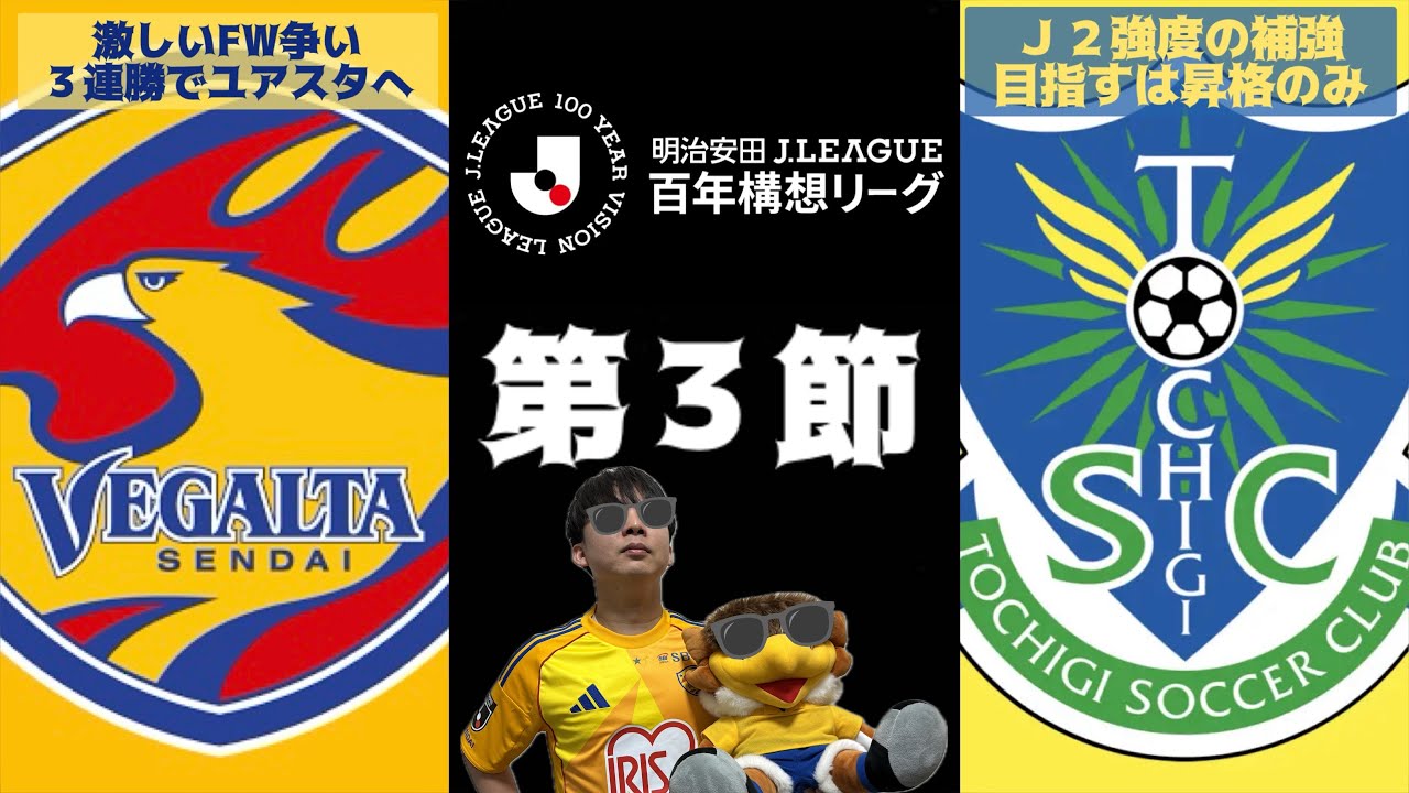 【ベガステ】#106.その勢いの秘訣とは‼︎ベガルタ仙台vs栃木SC