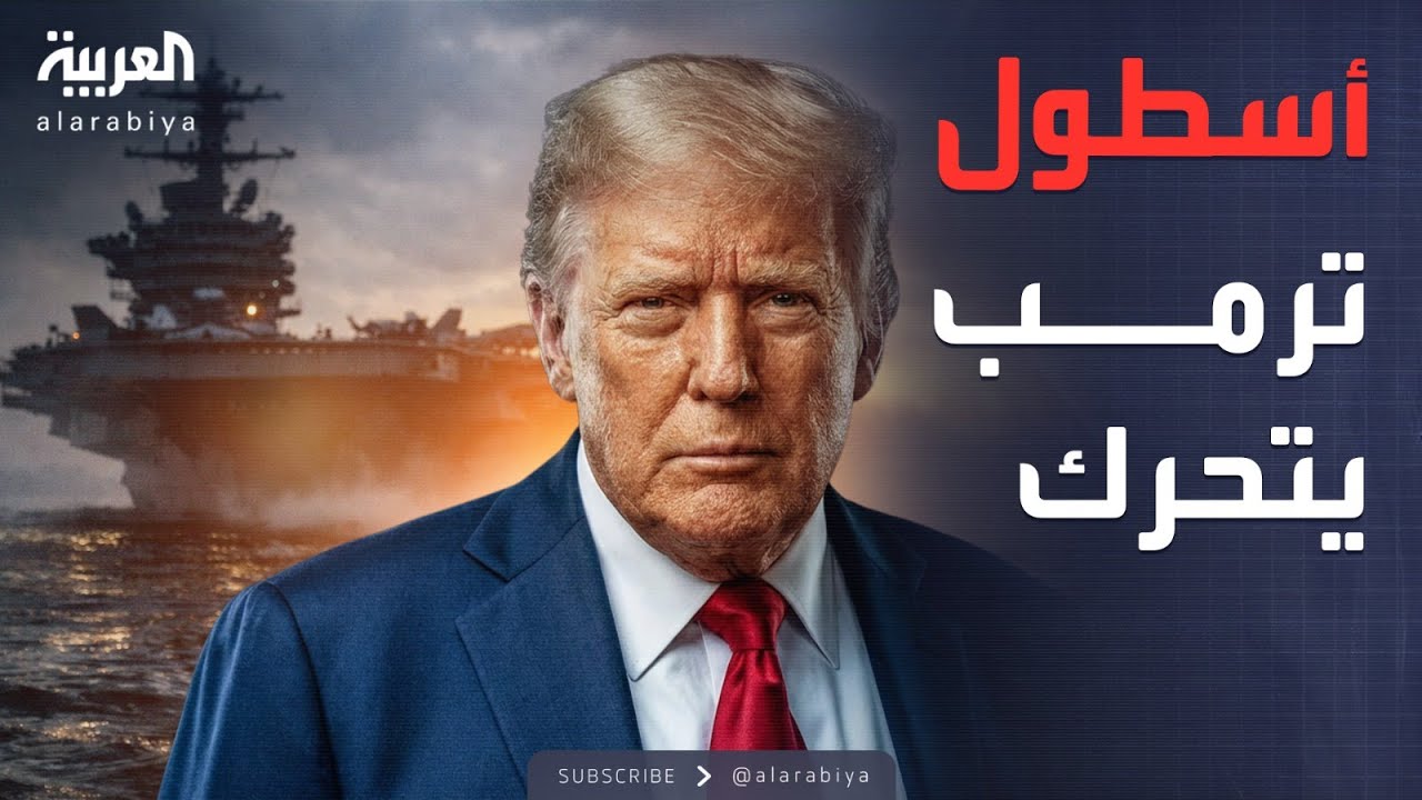 استعراض عسكري أميركي في بحر العرب وقت المفاوضات