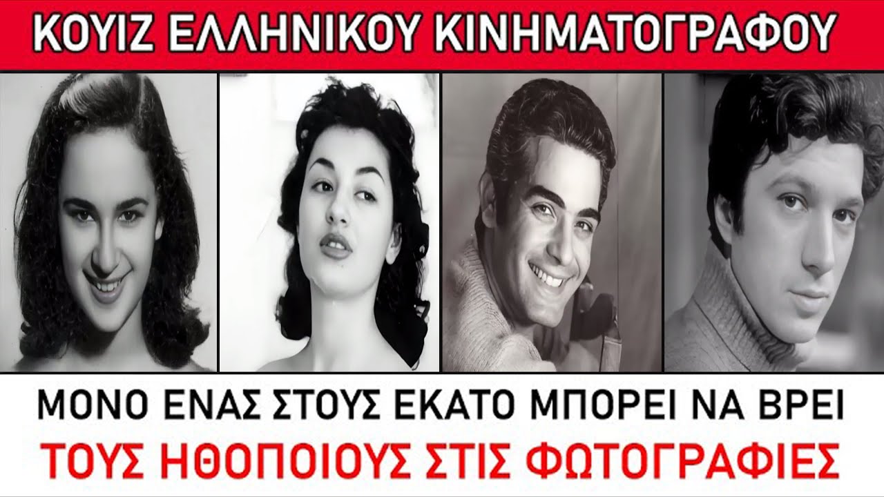 ΚΟΥΙΖ ΕΛΛΗΝΙΚΟΥ ΚΙΝΗΜΑΤΟΓΡΑΦΟΥ: Μόνο 1 στους 100 μπορεί να βρει όλους τους ηθοποιούς στην φωτογραφία
