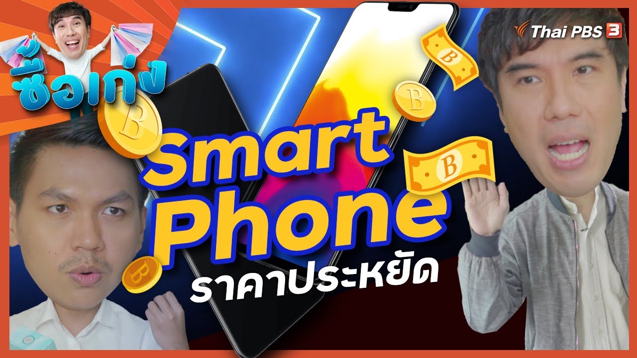 Smart Phone ราคาประหยัด : ซื้อเก่ง (5 เม.ย. 64)