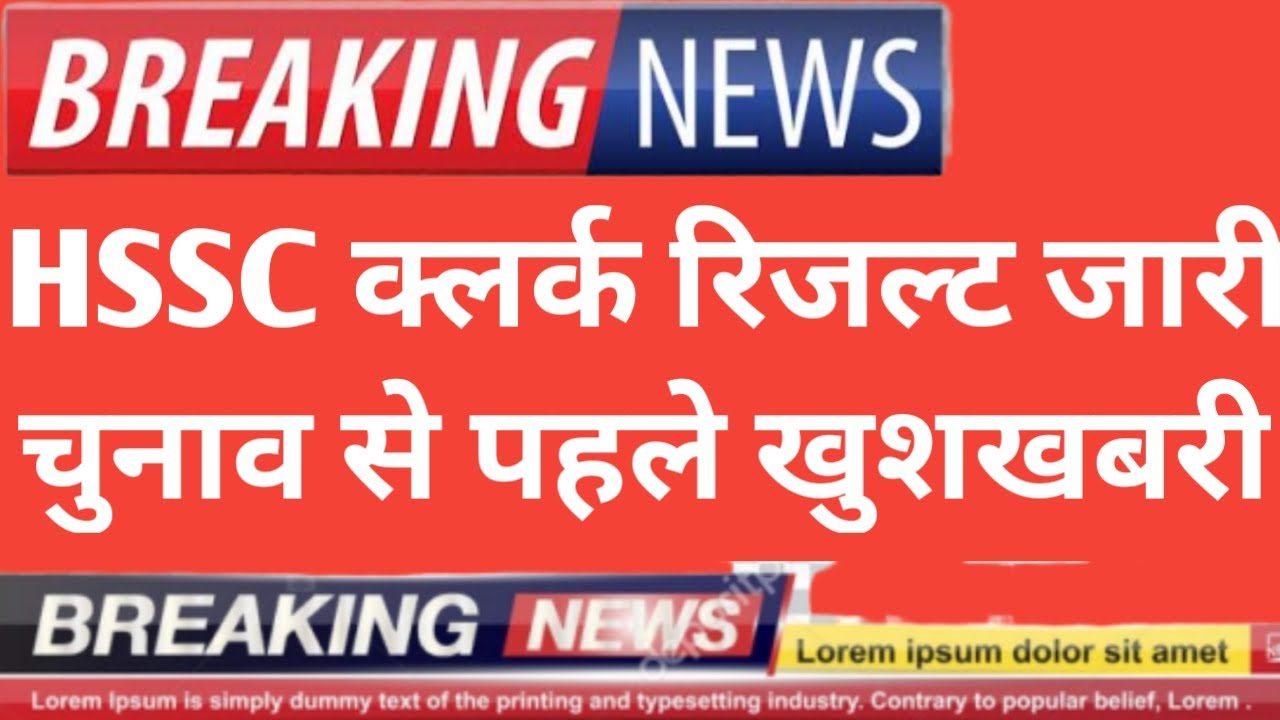 Result hssc clerk exam result date || hssc clerk result 2019,