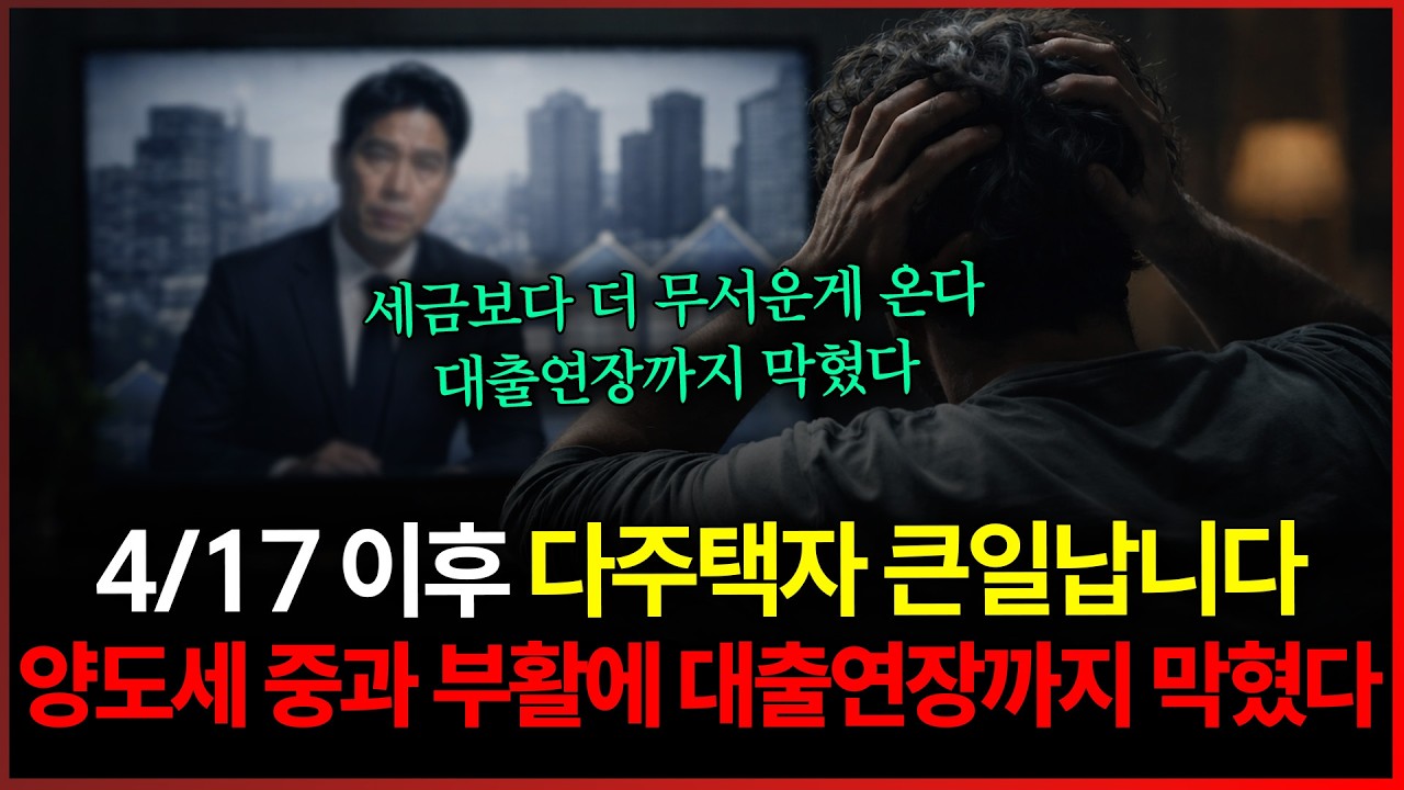 5월 9일 이후 다주택자 큰일납니다&hellip;양도세 중과 부활에 대출연장까지 막혔다