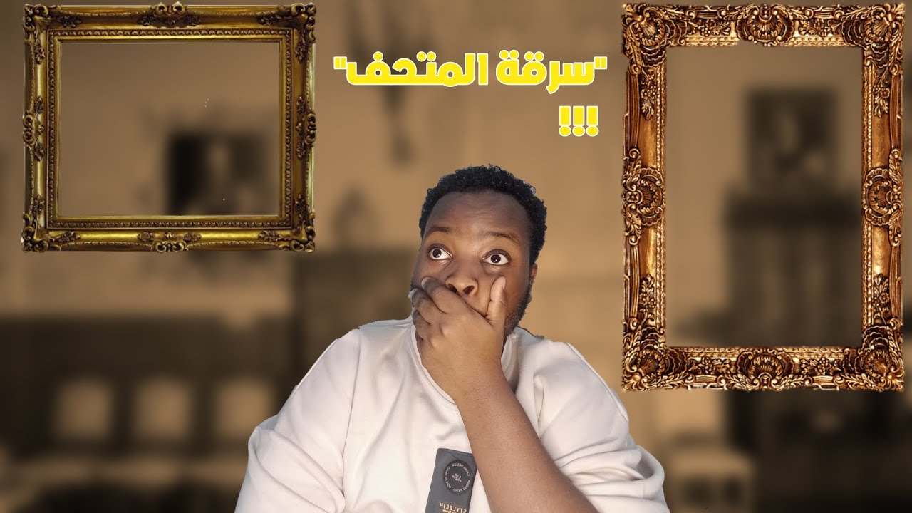 اغرب سرقة فنية في التاريخ/لغز متحف ايزابيلا ستورايت 🧠🕵🏾