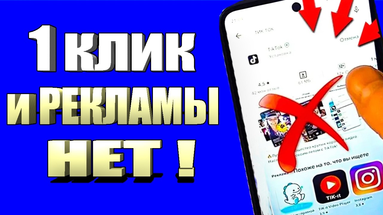 Как ПОЛНОСТЬЮ убрать рекламу на телефоне за 2 минуты!