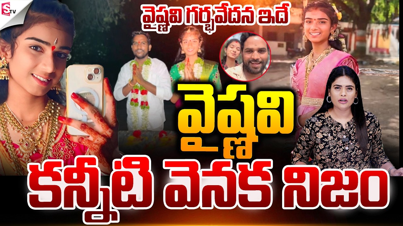 వైష్ణవి గర్భవేదన.! | Vaishnavi Incident in Korutla 😳🔥 | Jagtial | Emotional Story🥹| SumanTV Suvarna