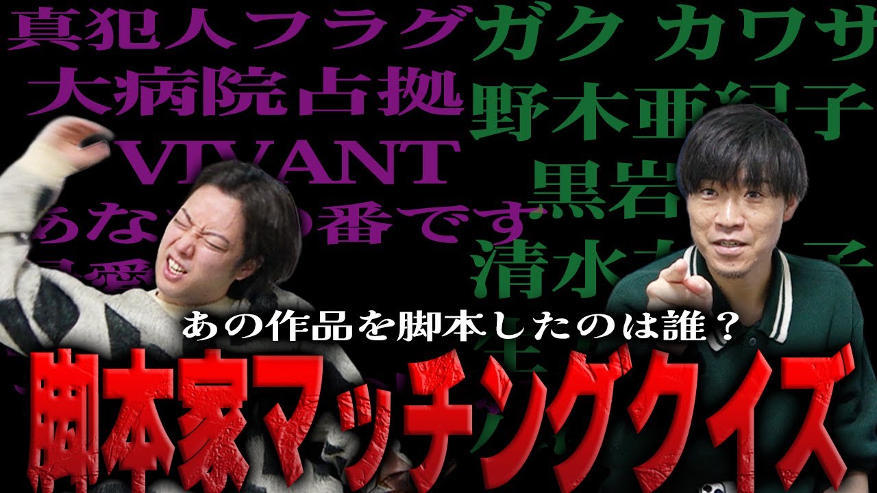 【高難易度】あの作品を脚本したの誰？脚本家マッチングクイズ!!【リブート】【VIVANT】