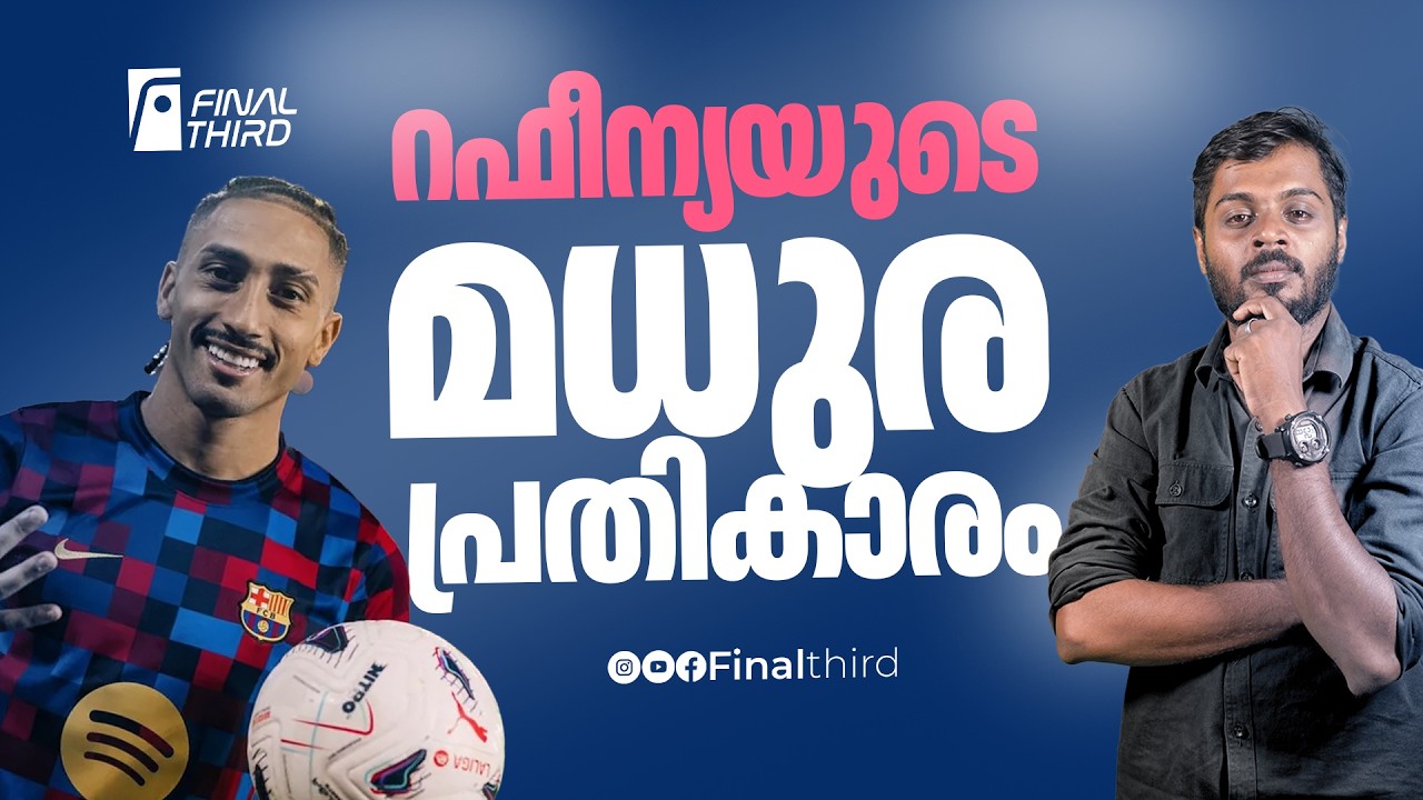 മെസ്സിയുടെ ആ വലിയ റെക്കോർഡ് മറികടക്കുമോ റഫീന്യ ? | Raphinha |  Barcelona 