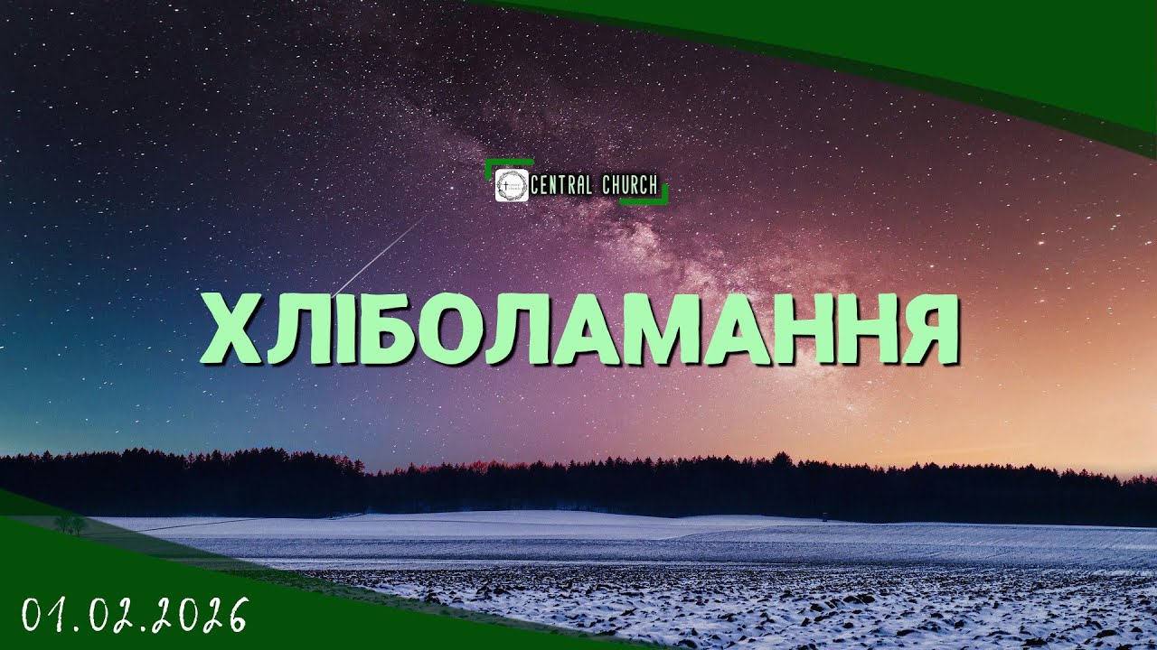 01.02.2026 Вечірнє Богослужіння. Хліболамання.