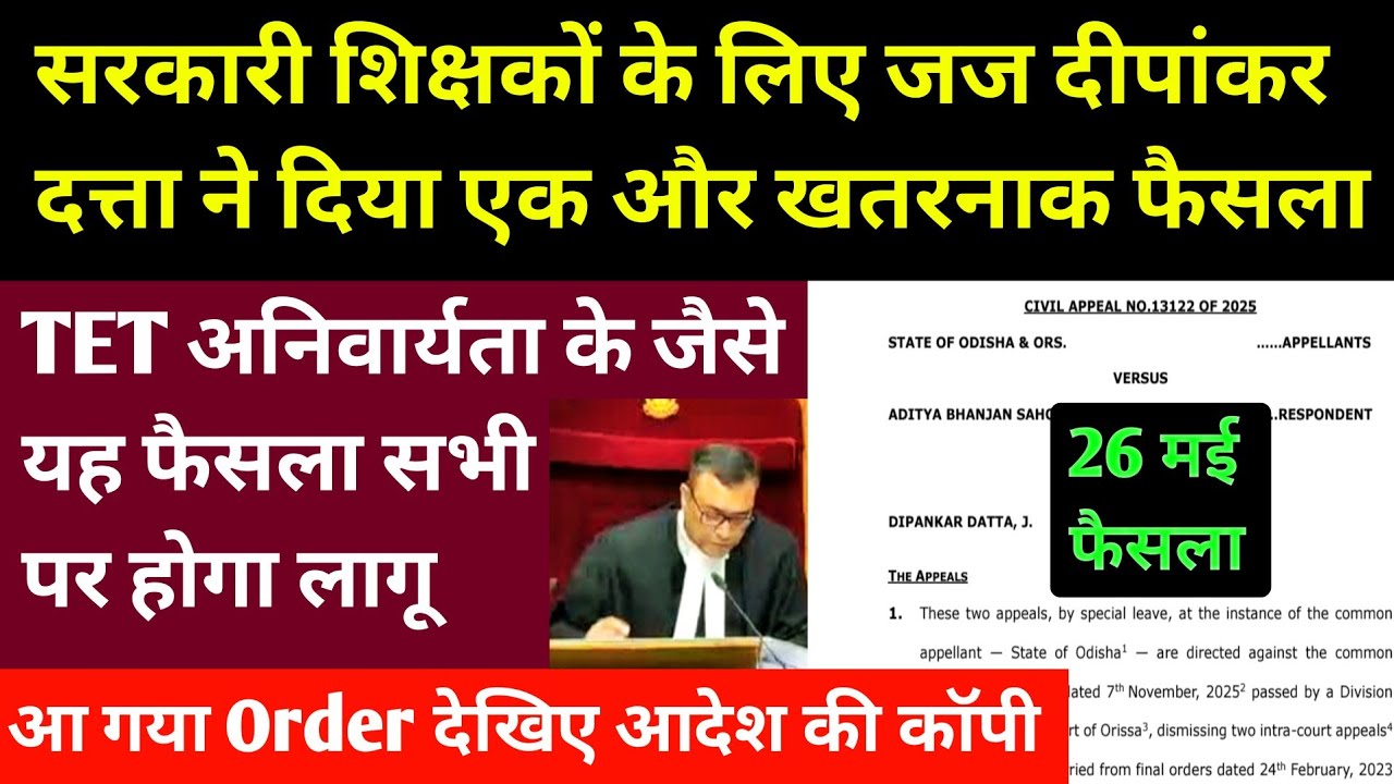 शिक्षकों को लेकर जज दीपांकर दत्ता ने दिया एक और खतरनाक फैसला। TET Case like New Order Supreme Court