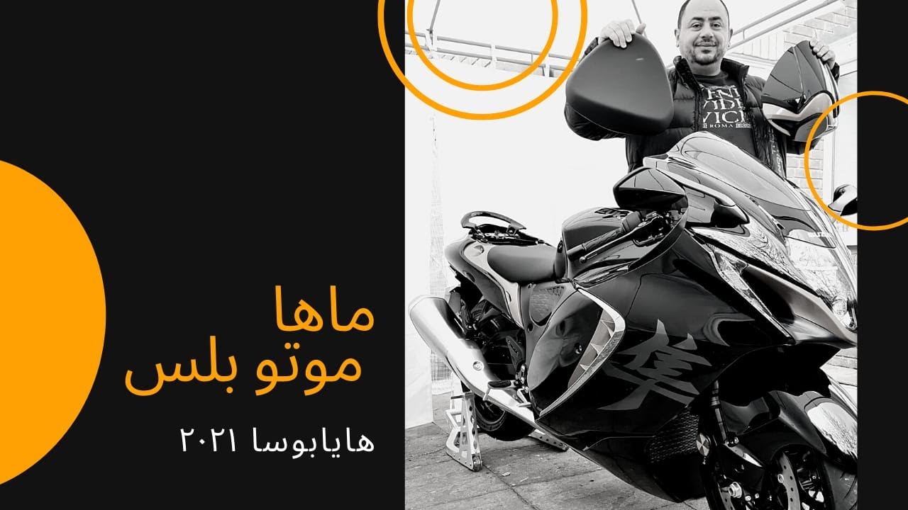 Pillion / Passenger Seat Cover - Hayabusa 2021 / تركيب غطاء المقعد الخلفي / الهورن - هايابوسا  2021