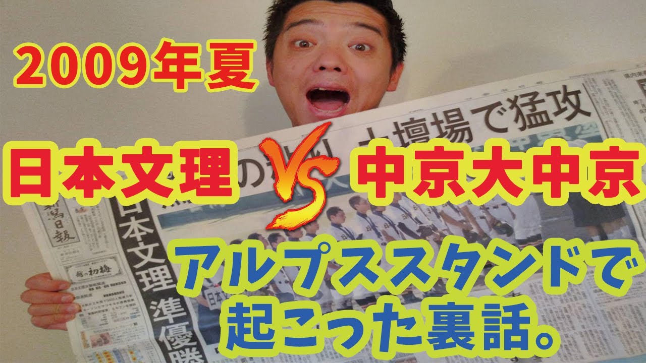 2009年夏　日本文理vs中京大中京　アルプススタンドで起こった裏話。