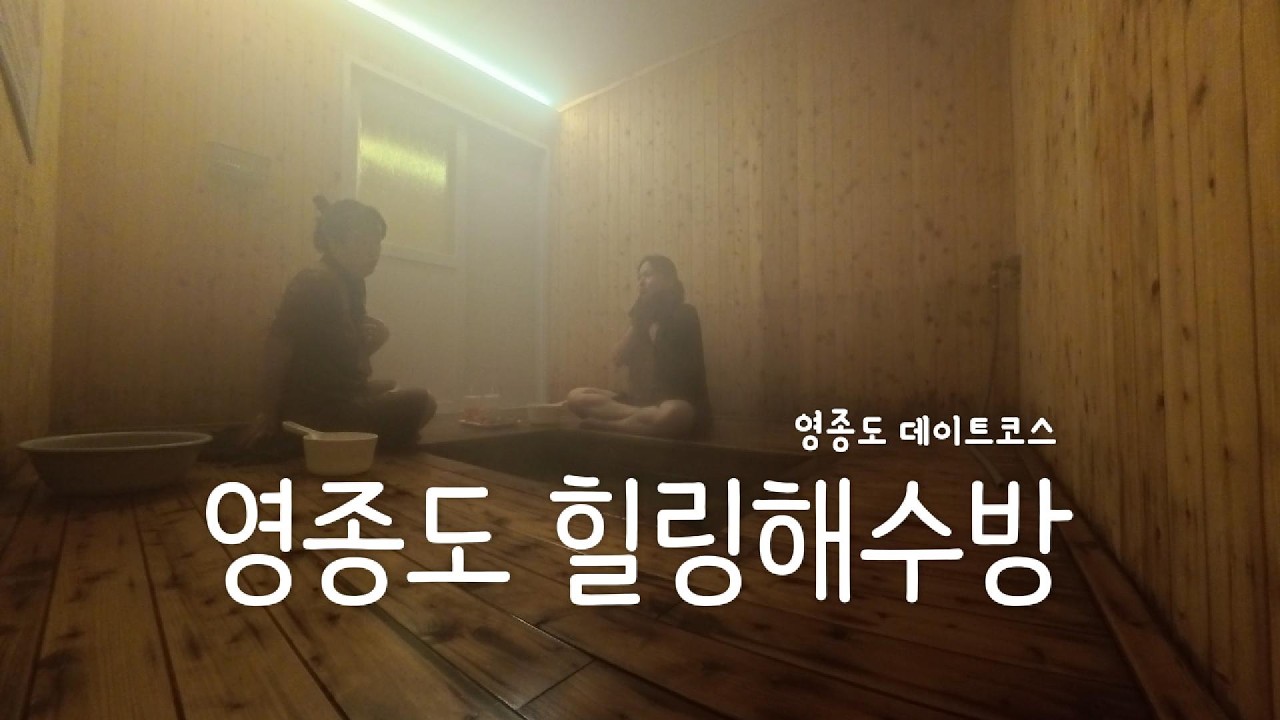 영종도데이트코스 l 영종도 힐링해수방 l 영종도 찜질스파 l 겨울엔여기가세요