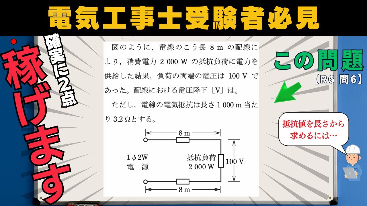 【第二種電気工事士】電線路の電圧降下はこれで解く!!｜筆記試験対策