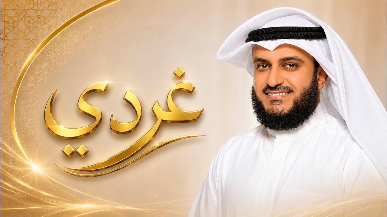غردي يا روح | مشاري راشد العفاسي Gharridy Nashid Mishary Alafasy