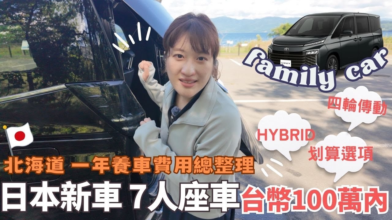 終於在日本買新車了🚗⎮北海道人氣家庭車-Toyota Voxy 油電混合、4WD、MPV、超划算～台幣100萬內解決👍＋開箱、日本養車費用、稅金總整理❤️⎮Eve 伊芙,留日生活中