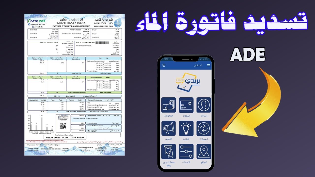 كيفية دفع فاتورة الماء عن طريق بريدي موب