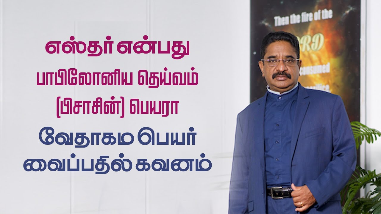 எஸ்தர் என்பது பாபிலோனிய தெய்வம் (பிசாசின்) பெயரா வேதாகம பெயர் வைப்பதில் கவனம் | Christian Names