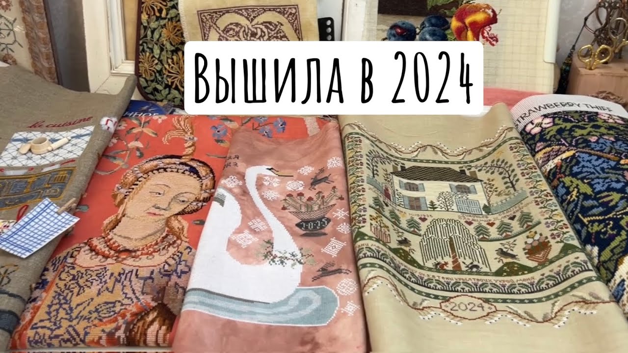 155. Вышитые работы в 2024-2025 году. Итоги года и планы