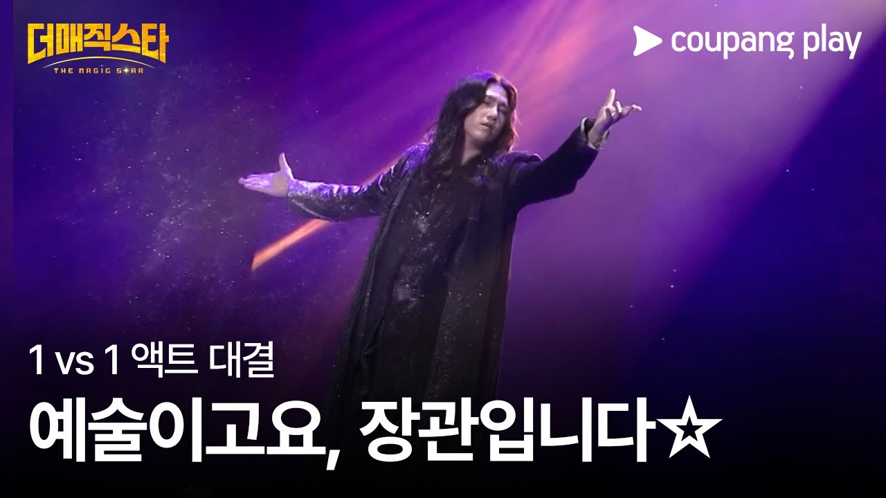 더 매직스타 | 영민 | 1 vs 1 액트 대결 | 쿠팡플레이 | 쿠팡
