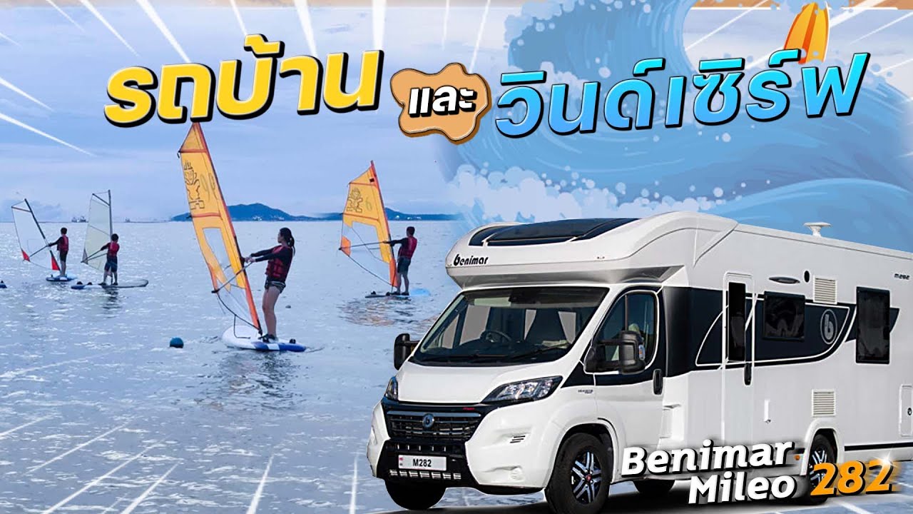 รถบ้านครั้งแรก และวินด์เซิร์ฟครั้งแรก! ด้วยรถบ้าน Benimar Mileo 282