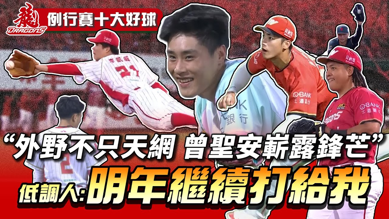 中職 》曾聖安 菜鳥賽季嶄露鋒芒 李凱威：「明年繼續打給我」 ⚾  2025 味全龍 例行賽十大好球【 MOMO瘋運動 】
