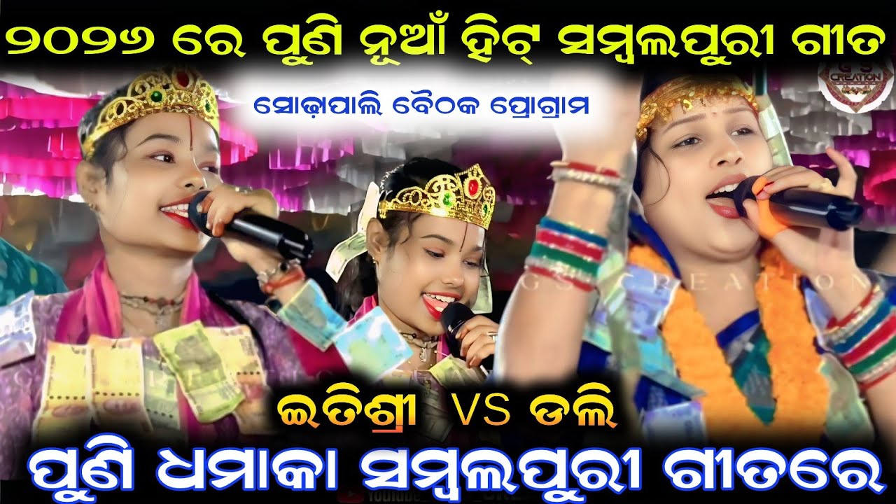 itishree kar vs dolly sa/Itishree kar new sambalpuri 2026/Itishree kar kirtan/dolly sa kirtan 