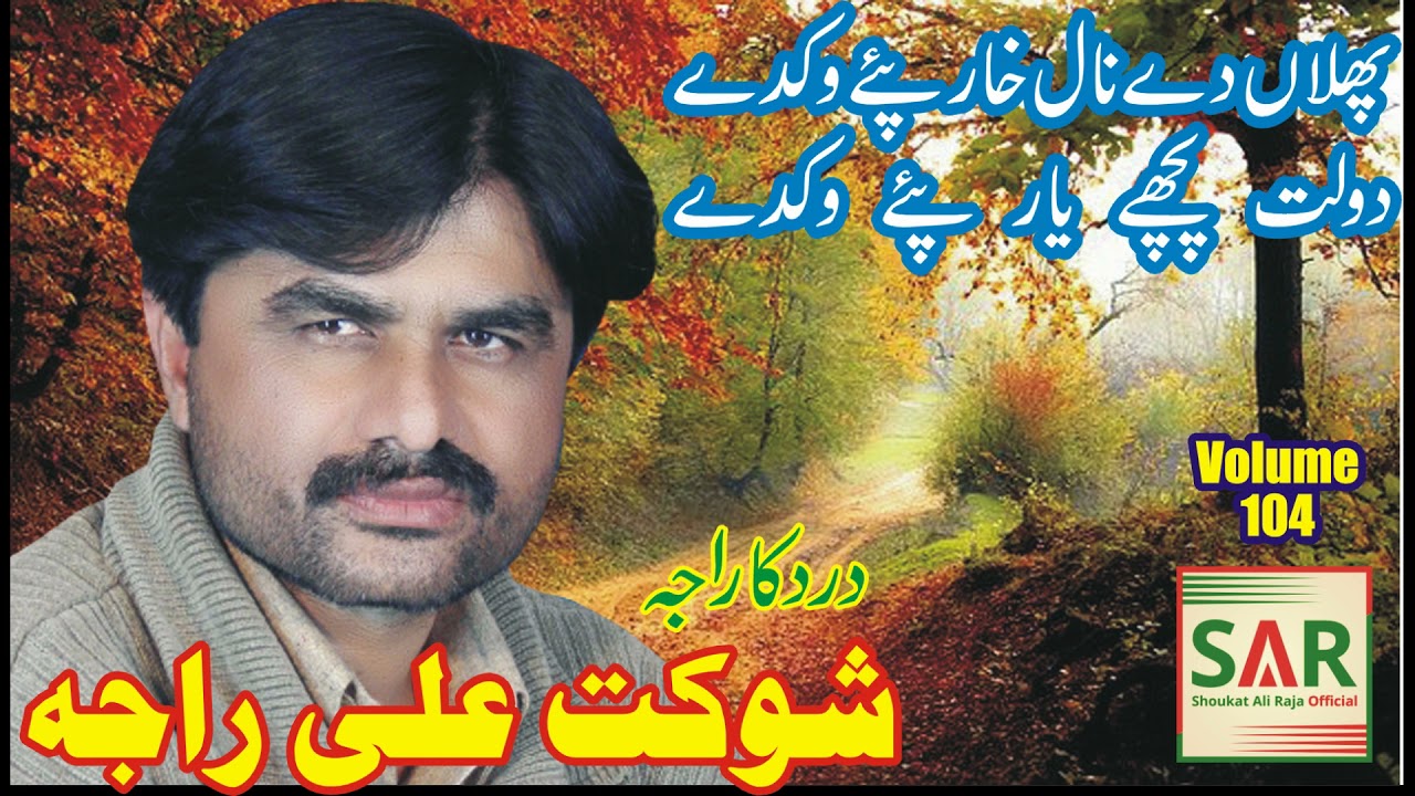 Phullan Day Nal Khar | Shoukat Ali Raja | New Sad Geet Offical Song 2021