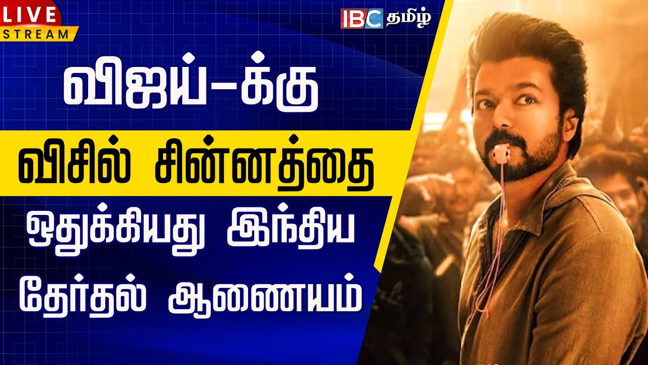 🔴LIVE : விஜய்-க்கு விசில் சின்னம் | TVK Vijay | TVK Whistle Symbol | IBC Tamil