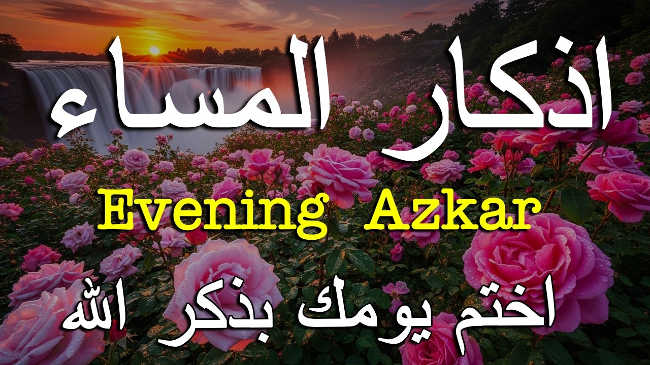 اذكار المساء راحه نفسيه بصوت يريح قلبك حصن نفسك وبيتك من الشيطان - azkar evening | By Alaa Aqel