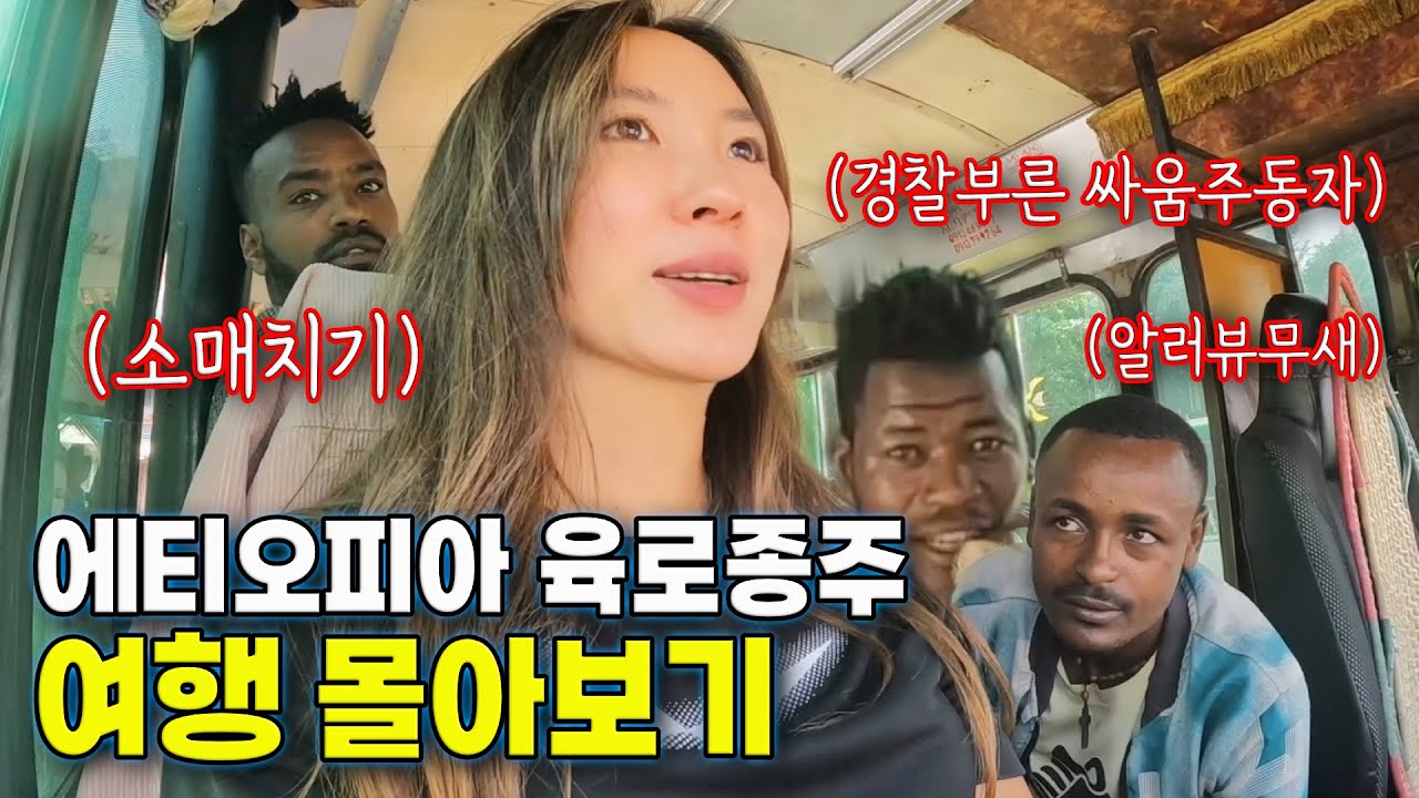 🇪🇹 목숨걸고 여행하는 아프리카 에티오피아 여행 90분 몰아보기 ⏰