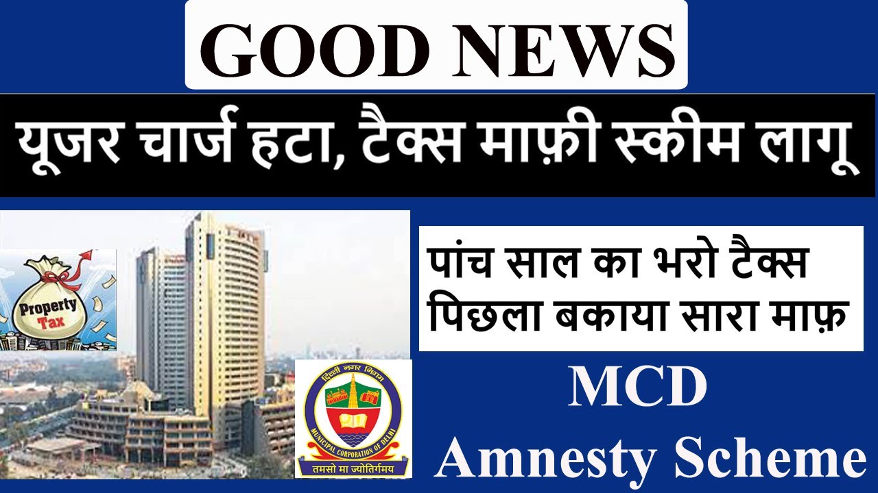 MCD user charge rolled back🔥MCD Amnesty Scheme🔥MCD House Tax 🔥MCD टैक्स माफ़ी स्कीम🔥यूजर चार्ज हटा