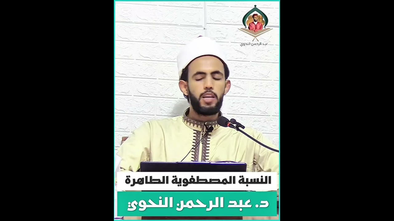 النسبة المصطفَوية / د. عبد الرحمن النحوي 