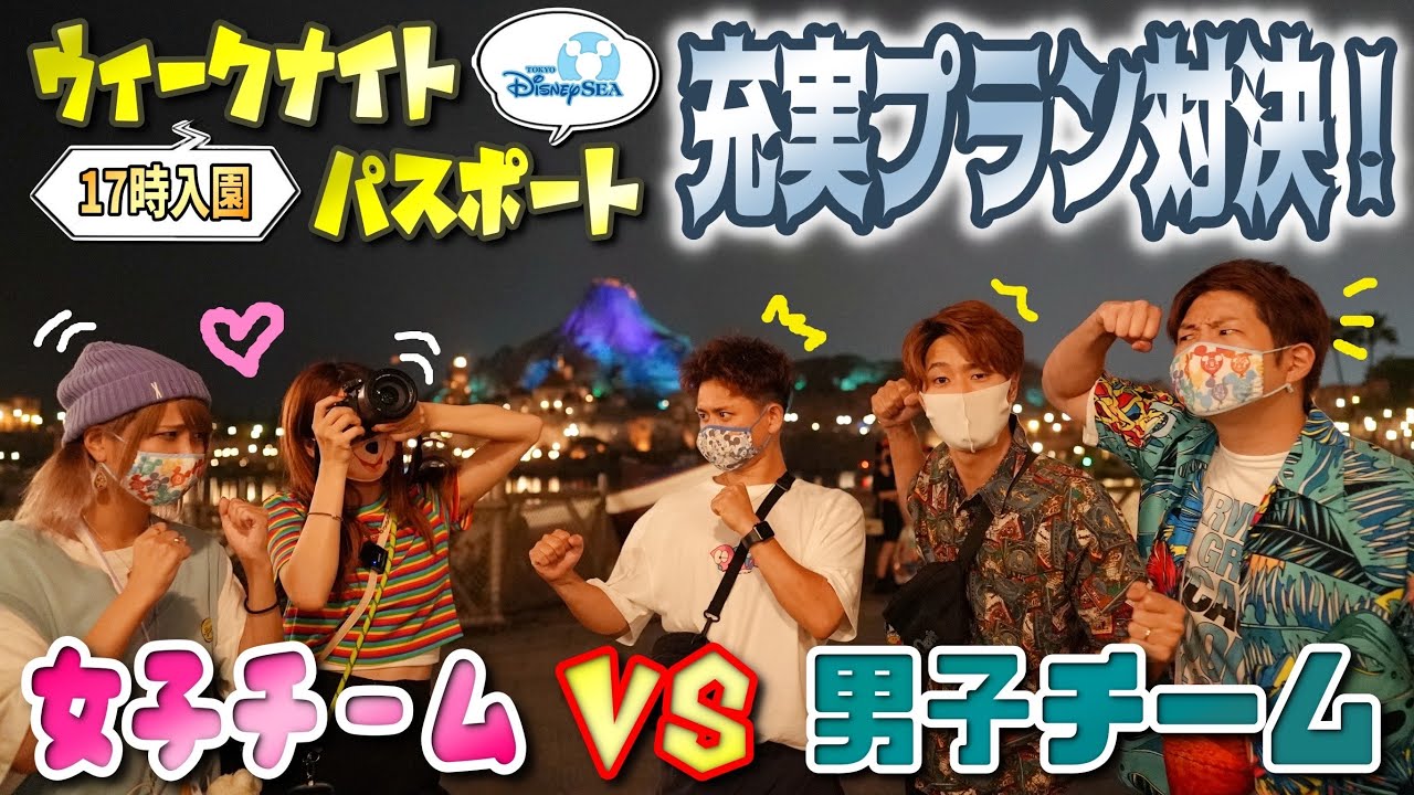【17時入園】ディズニーシー女子と男子で楽しみ方違いすぎた🤣