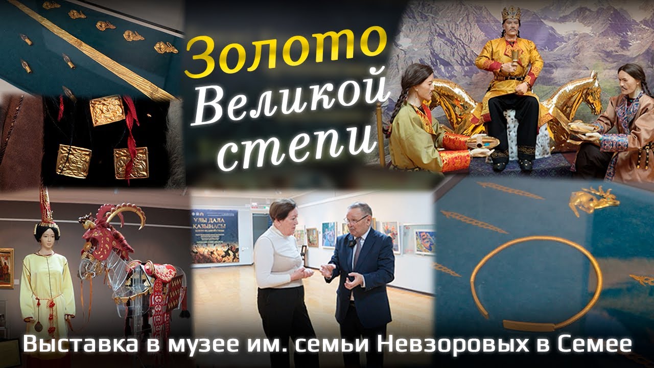 Золото Великой степи