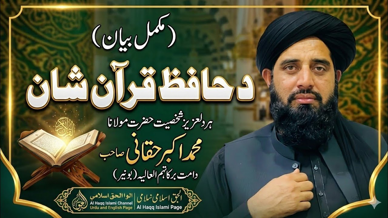 د حافظ قرآن  شان ۔ مکمل بیان ۔ حضرت مولانامحمد اکبر حقانی صاحب  