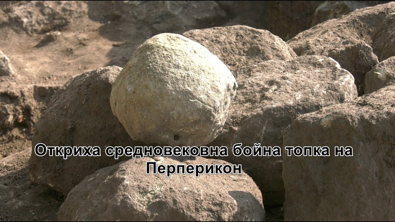 Откриха средновековна бойна топка на Перперикон