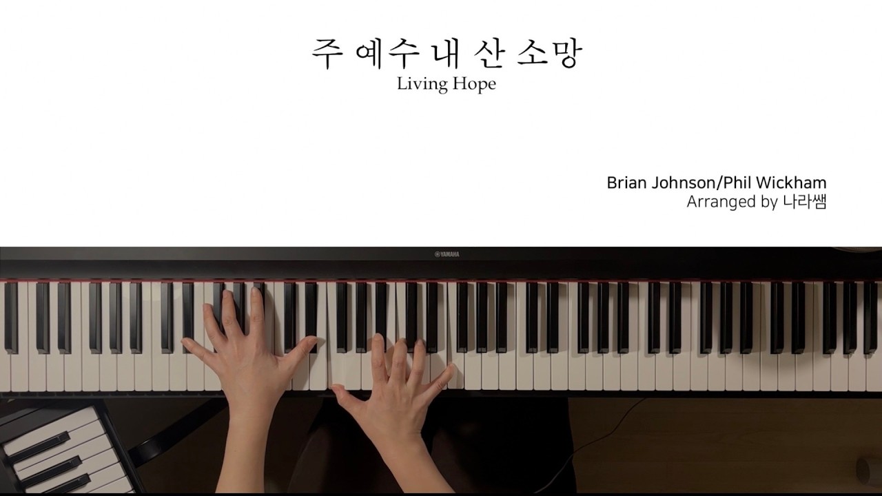 주 예수 내 산 소망 | Living Hope | 주 예수 나의 산 소망 특송 피아노 반주 악보 | Piano MR