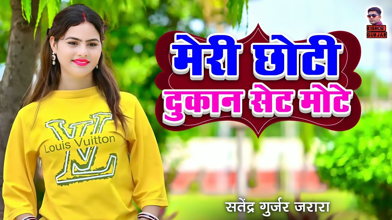 मेरी छोटी दुकान सेठ मोटे | Satendra Gurjar Jarara | New Rasiya 2025 | Dj Rasiya 2025 | Rasiya