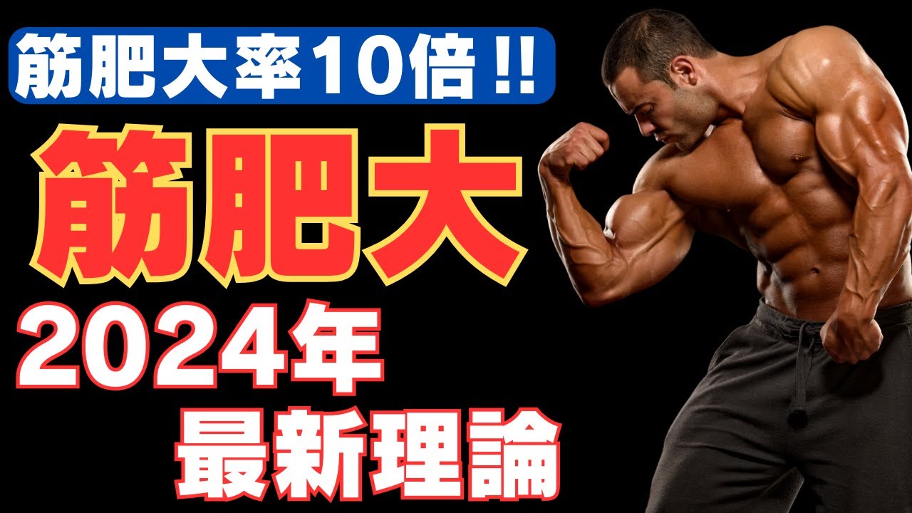 【筋トレ科学】筋肥大を最大化させる2024年最新理論　~筋肉の刺激を最大化させる科学~