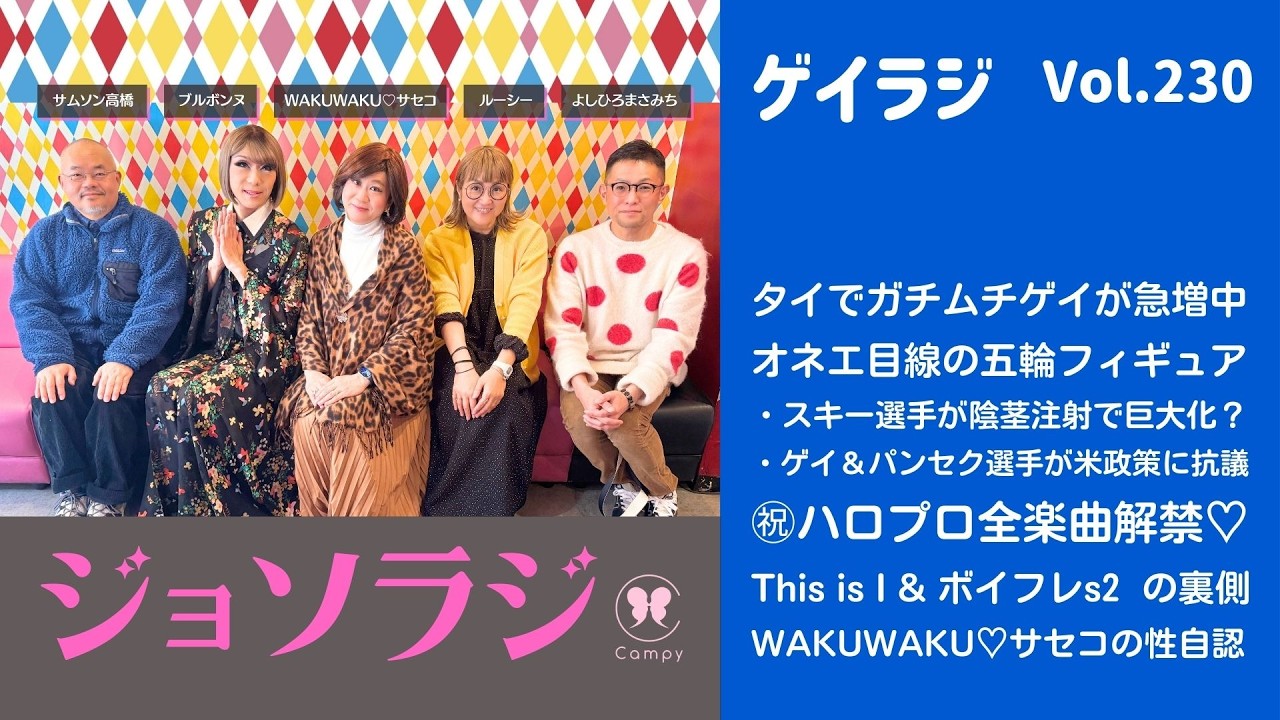 Vol.230＜ゲイラジ＞ オネエ目線の五輪／ハロプロ全楽曲解禁／This is I＆ボイフレs2の裏側