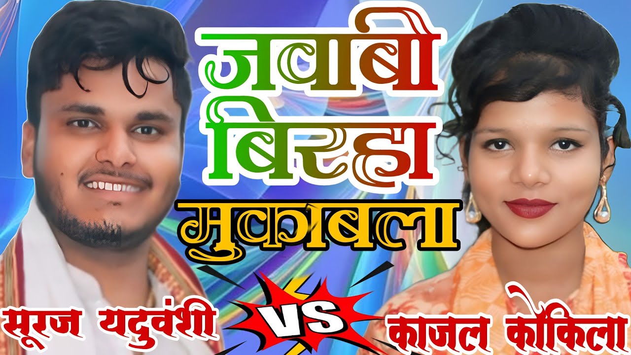 जवाबी बिरहा मुकाबला _# काजल कोकिला V /S सूरज यदुवंशी के बीच#birhamukabla#prayagraj _music